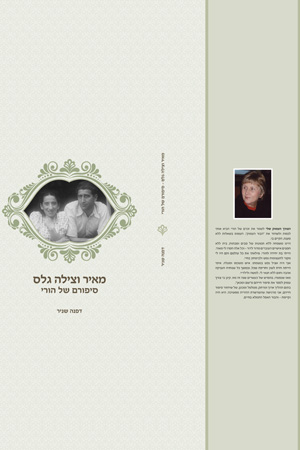 דפנה שניר- סיפורם של הורי