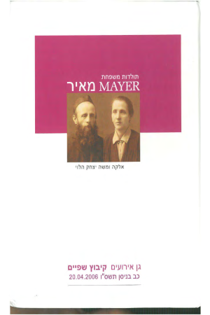 אלקה ומשה יצחק הלוי- תולדות משפחת מאיר